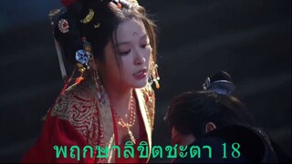 พฤกษาลิขิตชะตา 18