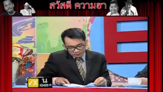 ตลก 6 ฉาก พัน พลุแตก ข่าวด่วนชวนยิ้ม ตอน หักธง ดูดวงวันเกิด2