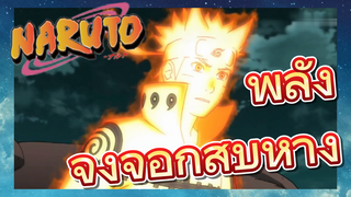 พลัง จิ้งจอกสิบหาง