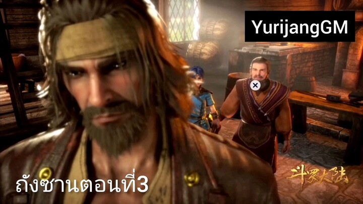 ตำนานจอมยุทธภูตถังซาน ep3 ยูริจัง จะเล่าให้ฟัง ฝากกดติดตามเป็นกำลังใจยูริด้วยค่ะ ทางข่อง bili
