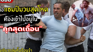 เมื่อแชมป์มวยสุดโหด ต้องเข้าไปอยู่ใน "คุกสุดเถื่อน" l สปอยหนัง l Avengement แค้นฆาตกร (2562)