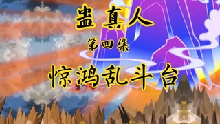 蛊真人第四集，仙蛊屋惊鸿乱斗台，八转武斗天王vs七转红莲真传神秘蛊仙，孰强孰弱？