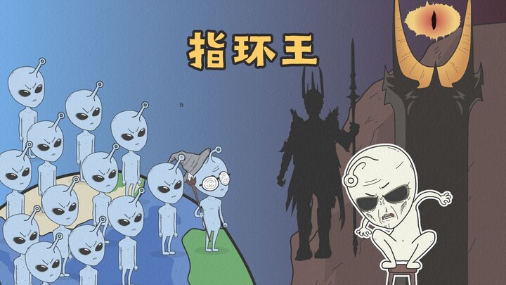 [小歪星人]指环王