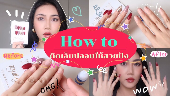 How to ติดเล็บปลอมให้สวยปัง