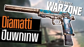 Diamatti แต่งเน้นแรง ยิง2ชุดแตก!!! Call of duty Warzone