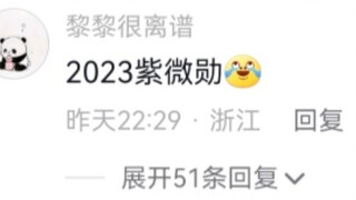 缺德网友：快点播，我想看黄景瑜发羊难财！路人：嘿嘿嘿2023紫薇勋