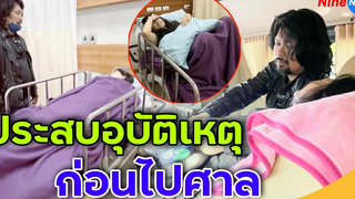 ด่วน! "กานต์" ประสบอุบัติเหตุก่อนไปขึ้นศาล "เสก โลโซ" รีบหามส่งรพด่วน