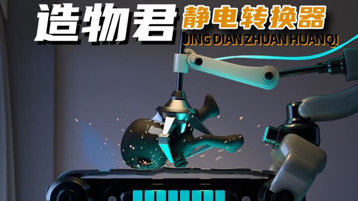 造物君之静电转换器！！不是说好了用爱发电的吗？