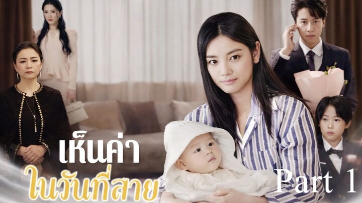 เห็นค่าในวันที่สาย พากย์ไทย Part 1