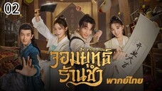 ตอนที่ 2