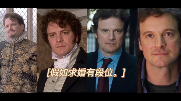 【科林费尔斯】假如求婚有段位