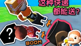 ساعي البريد يفتح الطرد بالقوة فيُفجر! طريقة تسليم غريبة تجعل الأشياء تتطاير في كل مكان!