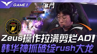 BFX vs HLE Zeus memaksimalkan operasi, mengedit AD dengan buruk! Hanwha melakukan genggaman ajaib, m