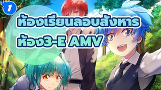 [ห้อง3-E] โปรดเอาน้ำตาที่อ่อนโยนนี้ ลงในมหาสมุทรแห่งความทรงจำ [ทีมงานแปล:tucao.one]_1