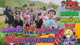 Vlog : รวมตัว X2 ตลุยเขา เล่นน้ำ เที่ยวป่า "ปาร์ตี้ รวมแก้ง ครั้งใหญ่" ฮาสุดๆ !!~ EP3