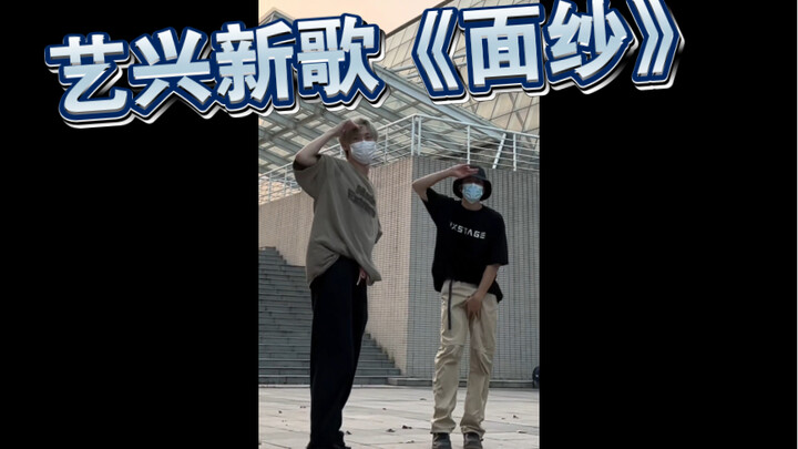 为艺兴打 Call！！新歌面纱速翻