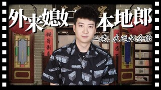 【粤知一二】小时候觉得很好笑的《外来媳妇本地郎》，昨晚我看哭了
