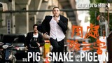 The Pig, the Snake and the Pigeon  Eng. sub