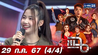แฉ [4/4] 29 ก.ค. 67 "MINDY" อย่ากระโตกกระตาก (SHH!) | GMM25