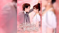 活阎王的软萌小甜包 The Living Devil's Soft and Cute Little Sweet Bun