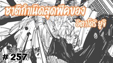 [257] เปิดเผยชาติกำเนิดที่แท้จริงของ 'พระเอก' อย่างอิตาโดริ ยูจิ บอกเลยโครตพีค !!