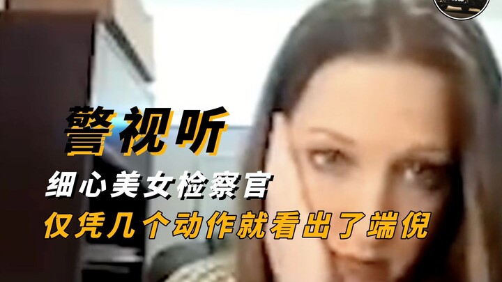 细心美女检察官 仅凭几个动作就看出了端倪！