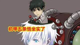 咒术回战，机甲五条坐实，芥见曾亲口承认自己喜欢eva