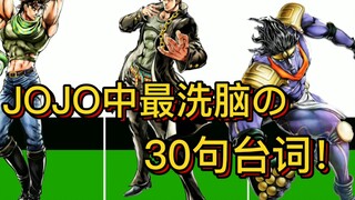 【JOJO】最洗脑の30句角色名言！