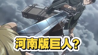 当巨人遇上河南话