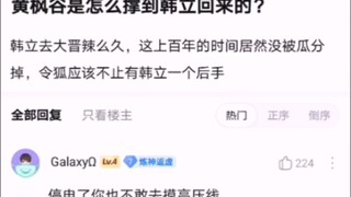 黄枫谷是怎么撑到韩立回来的？ 【凡人修仙传！】