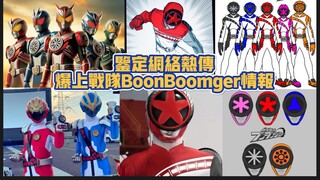 【新情报】鉴定网络热传爆上战队BoonBoomger情报