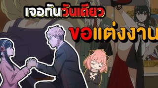ไม่รู้ตัวว่าแต่งงานกับนักฆ่า ! Spy x Family ตอนที่ 2 รีวิวสรุปจบในตอน คุยอนิเมะ