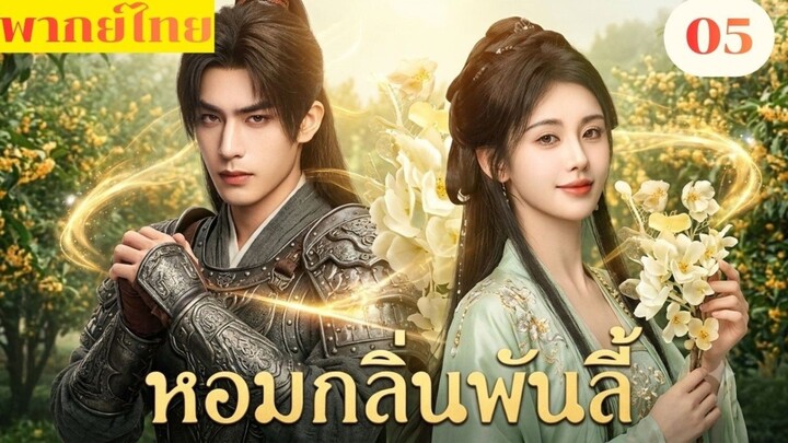 หอมกลิ่นพันลี้ ep5