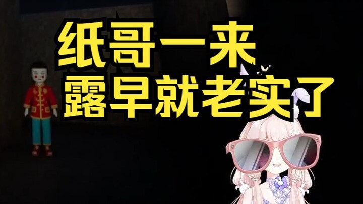 纸哥一来露早就老实了