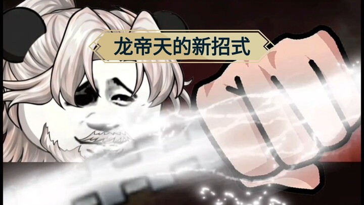 龙帝天的新招式#BuildaGame#钓魂#37042066
