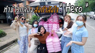 ส่งข้าวกล่องนี้ให้ไปถึงมือฮีโร่และผู้ป่วย สู้ๆนะคะ