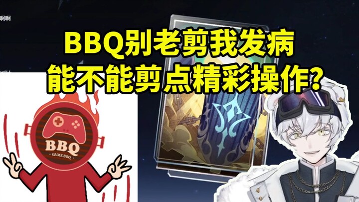 北极熊点名游戏BBQ：别老是剪我对饮月发病 能不能剪一下我的精彩操作！