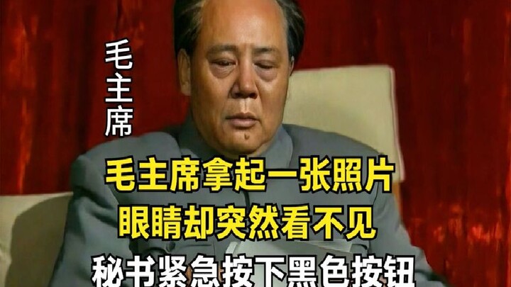 Mantan Presiden Mao mengambil sebuah foto, namun tiba-tiba matanya tidak bisa melihat; sekretaris pu