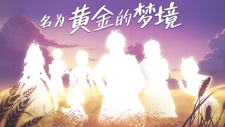转给你打完3.3的朋友什么都不说-《黄金的梦境》【星铁手书】
