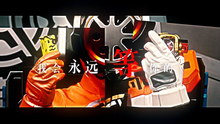 【爆上战队】【奔黑奔橙】“俺 待ってます！待ってま…”