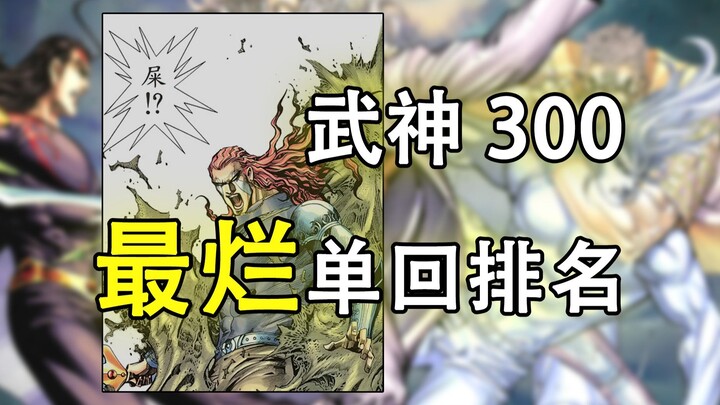 武神最烂单回大排名——每一话都是惊世智慧