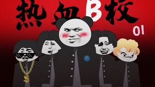 热 血 B 校