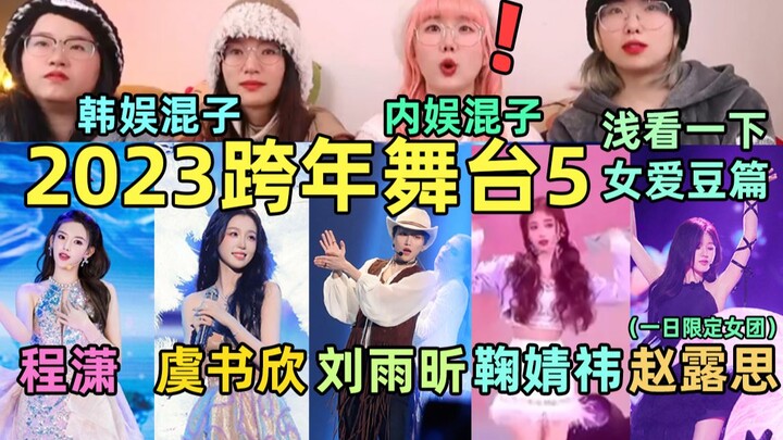 【Phản ứng 5 sân khấu đón năm mới】Giới giải trí Hoa ngữ mà có thêm vài Lưu Vũ Hân nữa thì hay biết mấ
