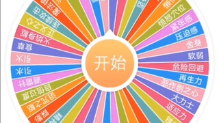 用转盘随机创造出一个宝可梦