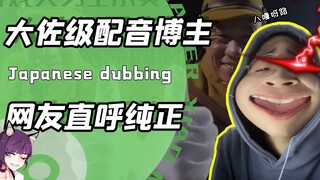 当配音博主觉醒大佐记忆？听着像正宗日本口音！不对我再听听