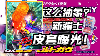 今年都主打抽象风？武部大妈！2024新骑士大爆料！皮套腰带主创爆料！【假面骑士gavv】