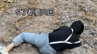 S了都要只因