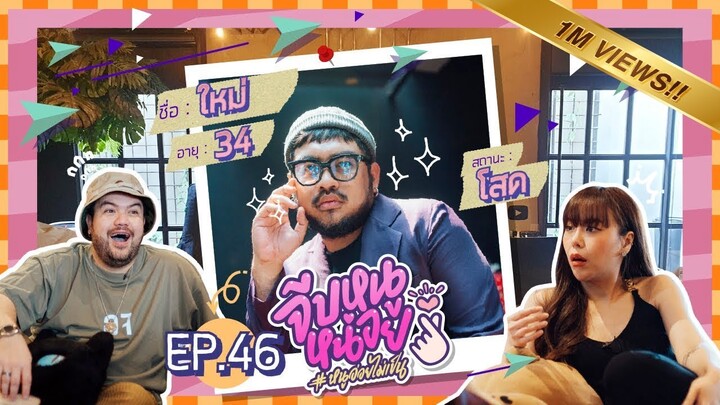 จีบหนูหน่อย EP.46 | ใหม่