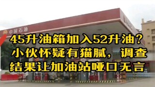 45升油箱加入52升油？小伙怀疑有猫腻，调查结果让加油站哑口无言