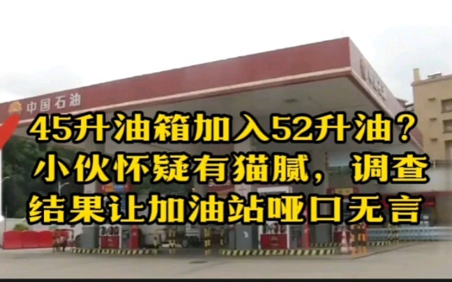 45升油箱加入52升油？小伙怀疑有猫腻，调查结果让加油站哑口无言
